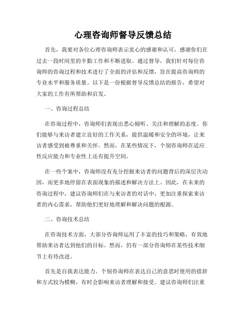 心理咨询师督导反馈总结