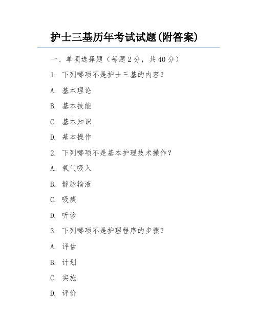 护士三基历年考试试题(附答案)