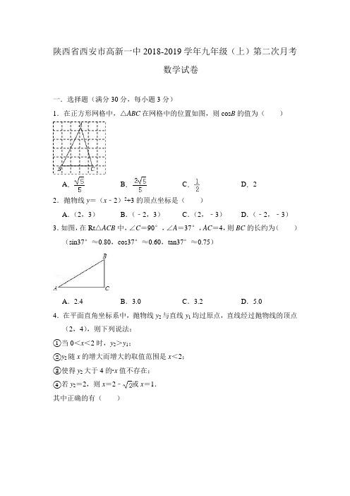 陕西省西安市高新一中2018-2019学年九年级(上)第二次月考数学试卷(解析版)