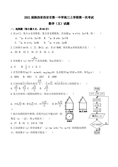 2021届陕西省西安市第一中学高三上学期第一次考试数学(文)试题Word版含答案