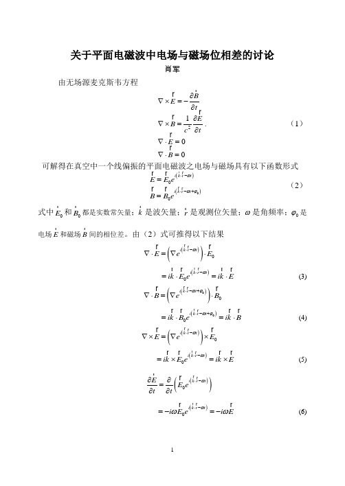 关于平面电磁波中电场与磁场位解读