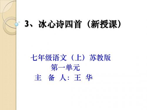 苏教版七年级上册第一单元第三课+冰心诗四首+教学课件(共24张PPT)