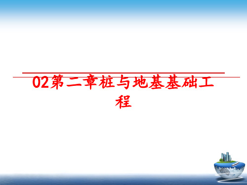 最新02第二章桩与地基基础工程