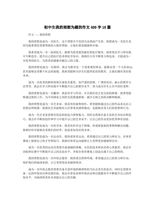 初中生我的理想为题的作文400字10篇