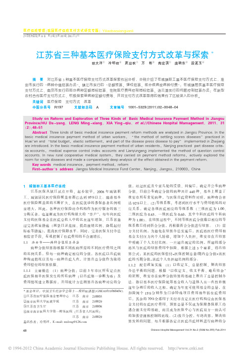 江苏省三种基本医疗保险支付方式改革与探索_胡大洋