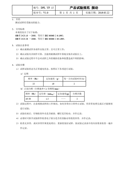 电子厂产品试验规范-振动