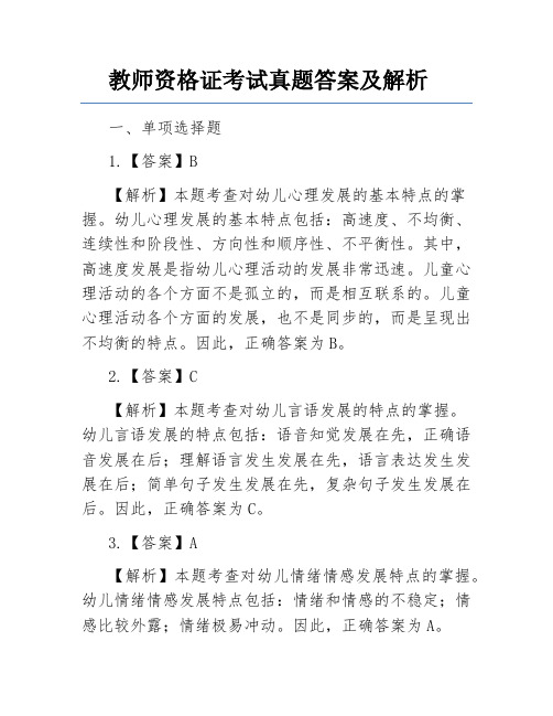 教师资格证考试真题答案及解析