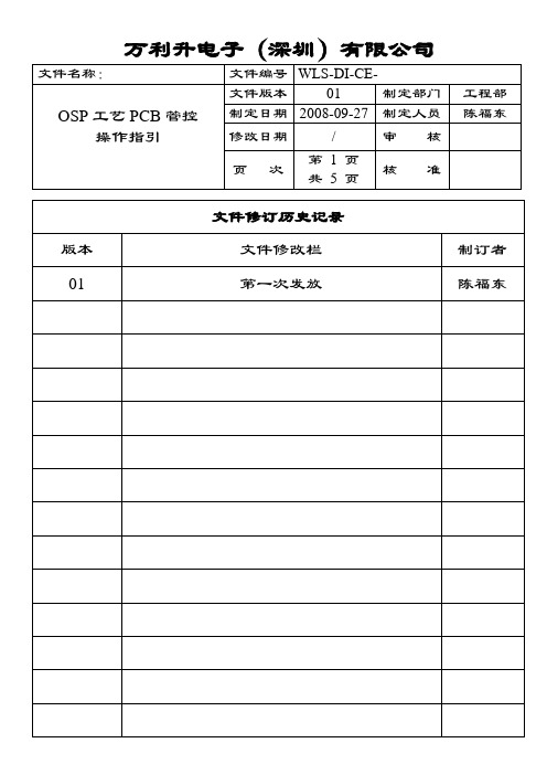 OSP PCB使用操作指引