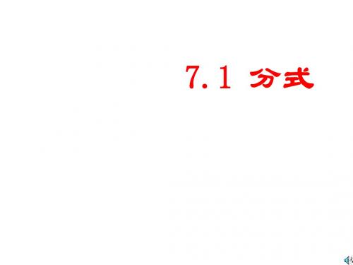 七年级数学分式课件1(中学课件2019)