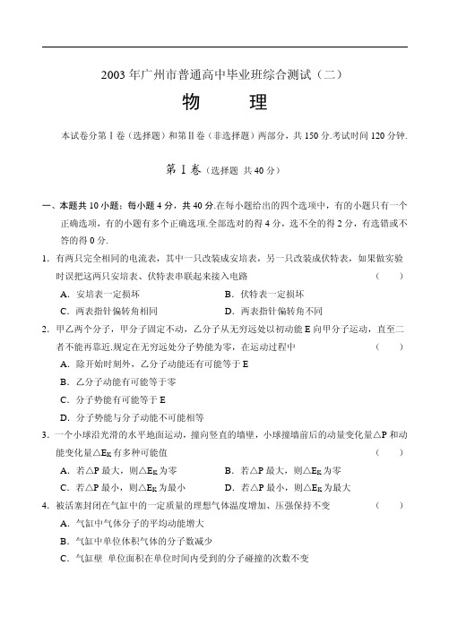 2003年广州市普通高中毕业班综合测试(二)物理