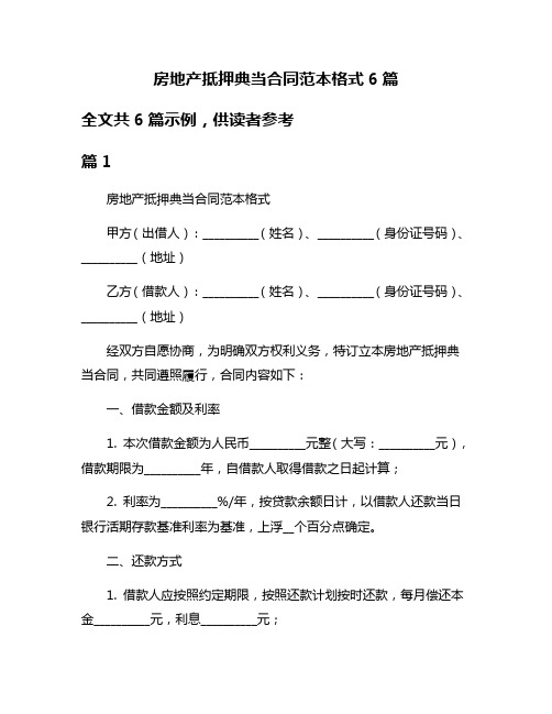 房地产抵押典当合同范本格式6篇