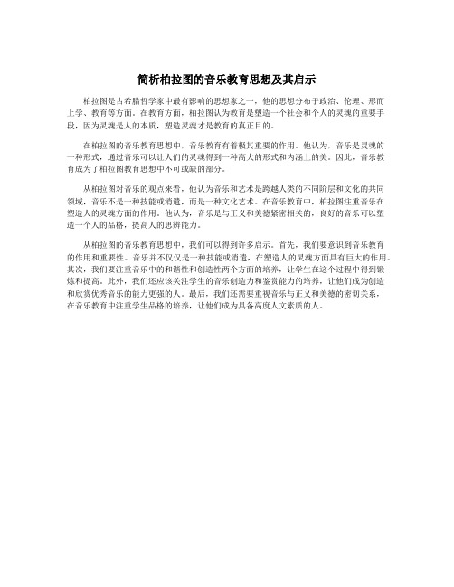 简析柏拉图的音乐教育思想及其启示