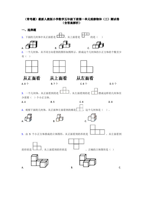 (常考题)最新人教版小学数学五年级下册第一单元观察物体(三)测试卷(含答案解析)