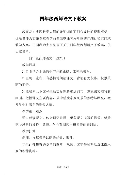 四年级西师语文下教案