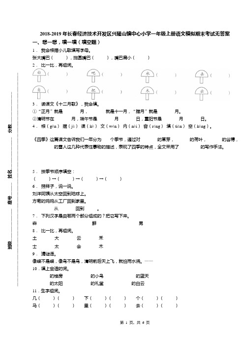 2018-2019年长春经济技术开发区兴隆山镇中心小学一年级上册语文模拟期末考试无答案