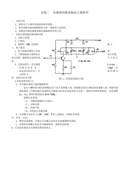 实验二  双调谐回路谐振放大器研究