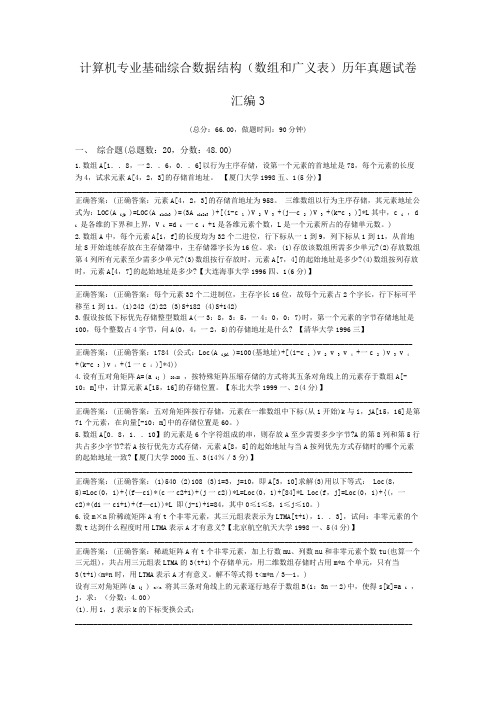 计算机专业基础综合数据结构(数组和广义表)历年真题试卷汇编3