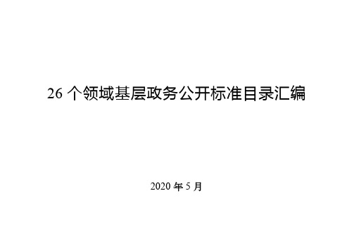 26个领域基层政务公开标准目录汇编2020年5月【模板】