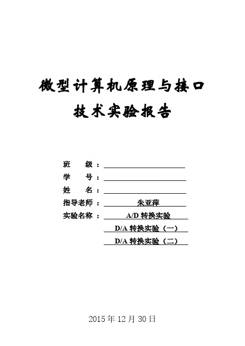 杭电微机原理AD转换DA转换实验实验报告