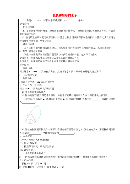 九年级数学上册 24.4 弧长和扇形的面积 精品导学案2 新人教版