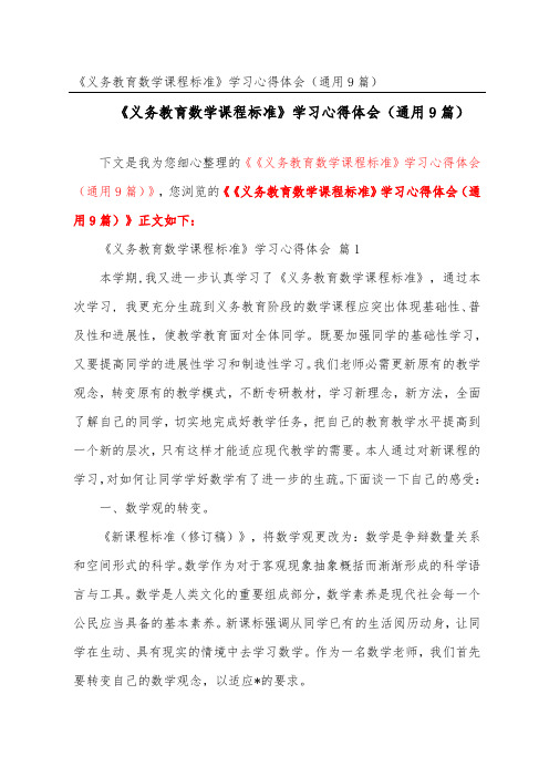 《义务教育数学课程标准》学习心得体会(通用9篇)