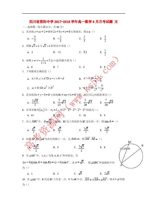 四川省资阳中学2017-2018学年高一数学6月月考试题 文