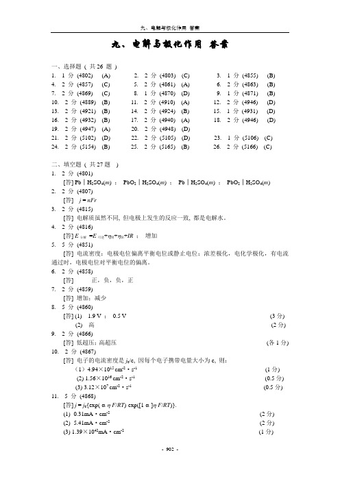 09-电解与极化作用答案