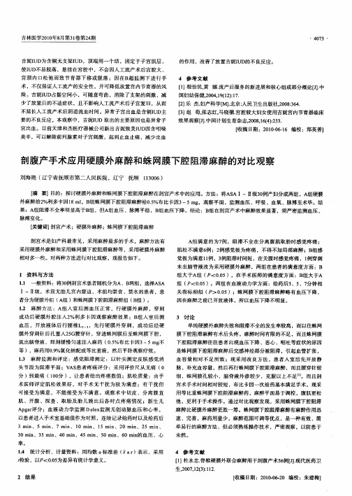 剖腹产手术应用硬膜外麻醉和蛛网膜下腔阻滞麻醉的对比观察