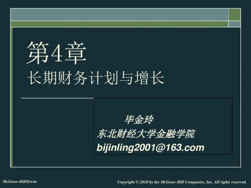 长期财务计划与增长培训课件(ppt 29张)