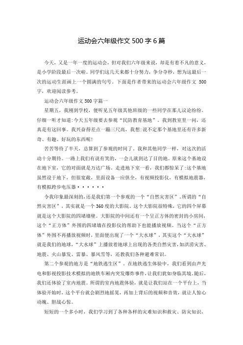 运动会六年级作文500字6篇