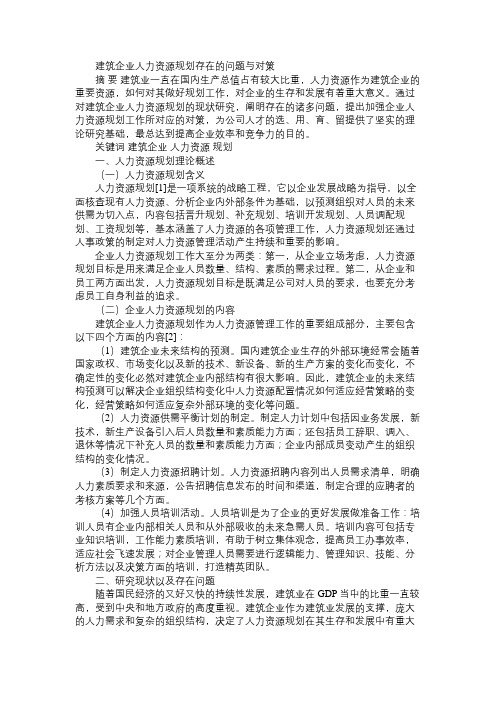 建筑企业人力资源规划存在的问题与对策