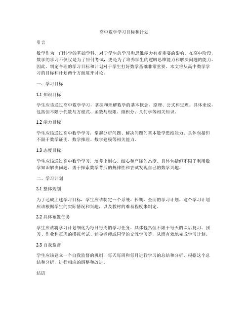 高中数学学习目标和计划