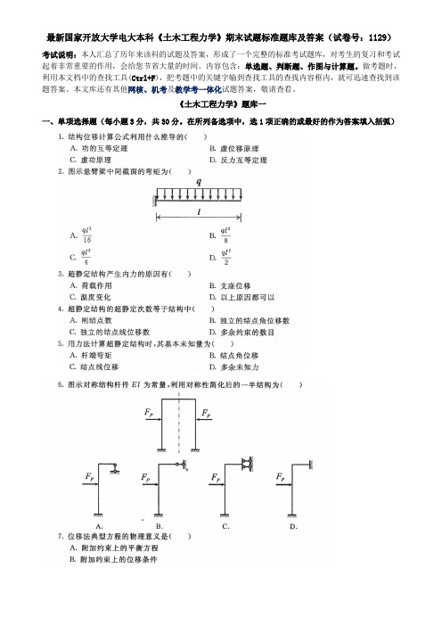 最新国家开放大学电大本科《土木工程力学》期末试题标准题库及答案(试卷号：1129)