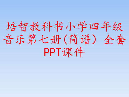 培智教科书小学四年级音乐第七册(简谱)全套PPT课件