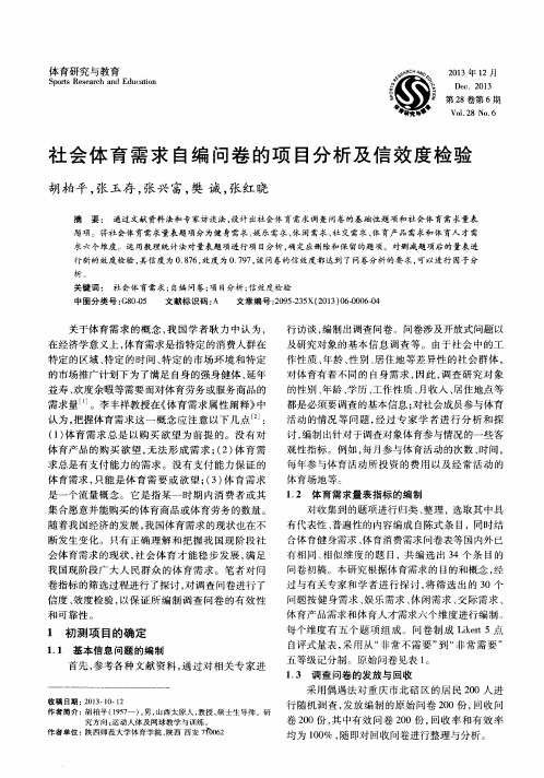 社会体育需求自编问卷的项目分析及信效度检验