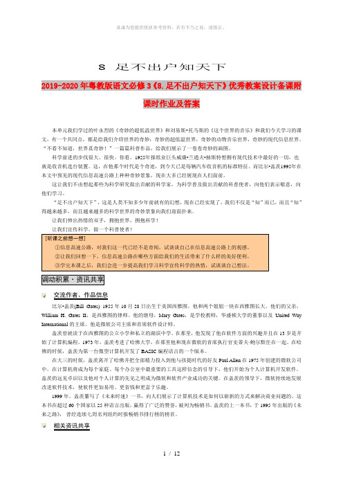 2019-2020年粤教版语文必修3《8.足不出户知天下》优秀教案设计备课附课时作业及答案