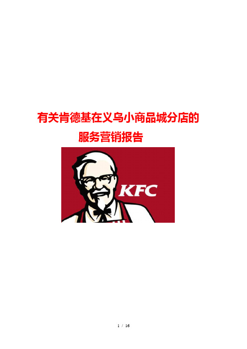 有关KFC服务