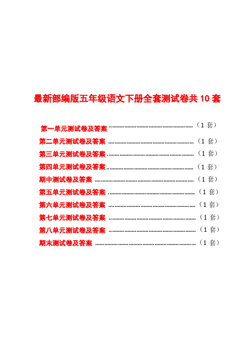 【名校卷】部编版小学语文全套测试卷五年级下册(有答案,含期中期末)