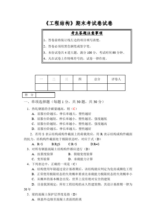 《工程结构》考试试卷及答案