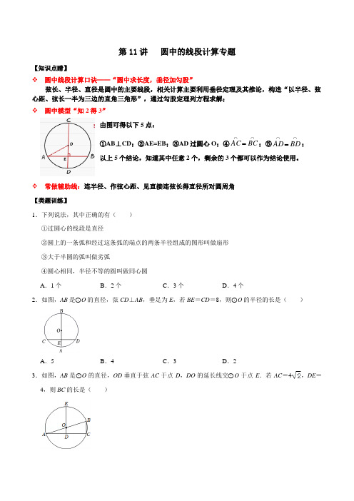 [数学]-第11讲 圆中的线段计算专项-【专项突破】2022-2023学年九年级数学上学期重难点及章