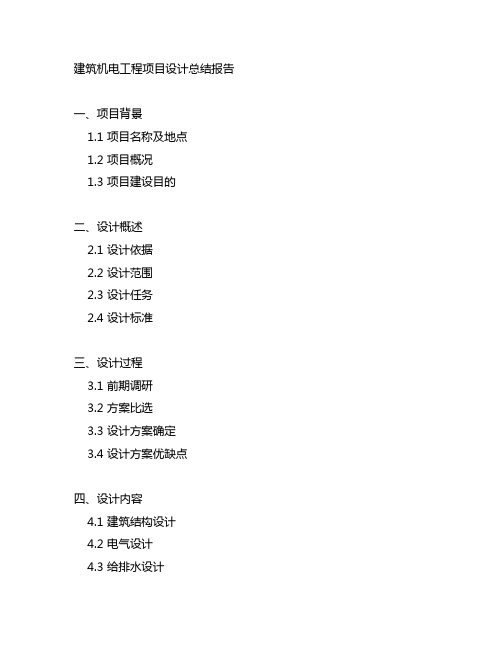 建筑机电工程项目设计总结报告范文