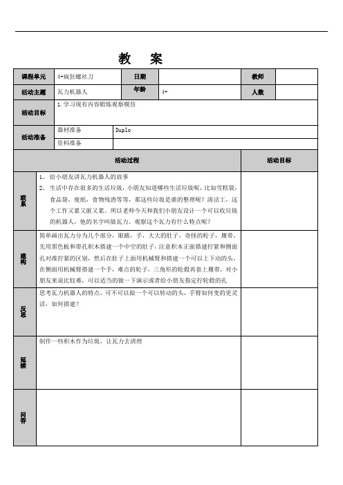4+瓦力机器人