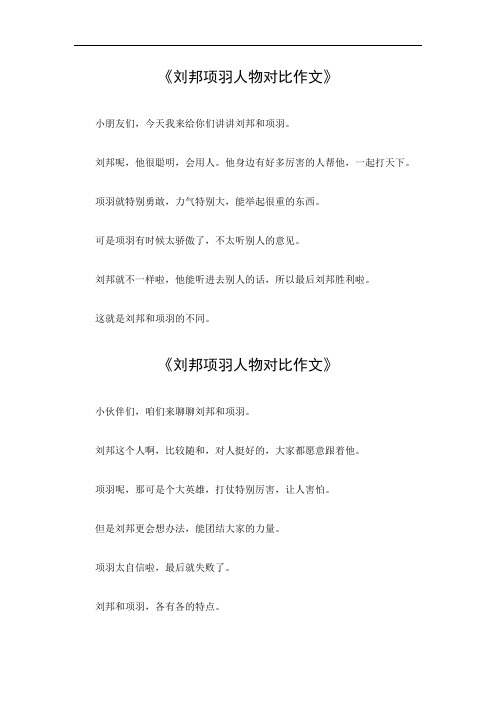 刘邦项羽人物对比作文600字