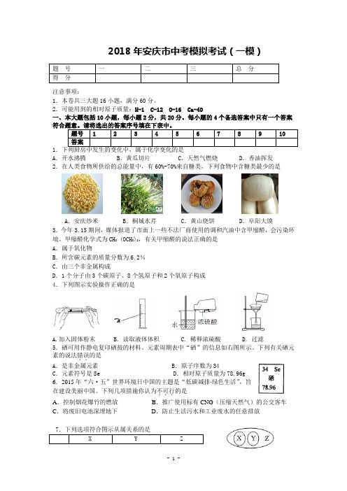 安徽省安庆市2018年中考一模