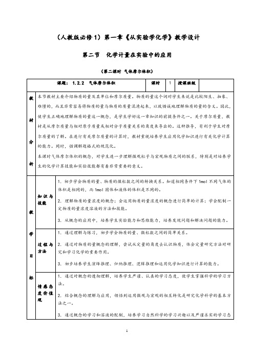 1.2.2《气体摩尔体积》教学设计(含解析)-人教版高中化学必修一