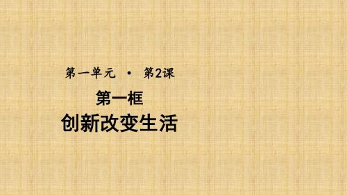 人教版道德与法治九年级上册 2.1 创新改变生活 课件(共23张PPT)