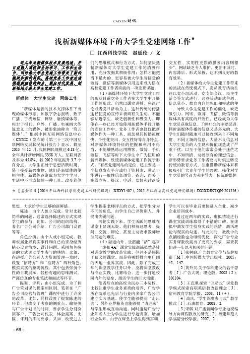 浅析新媒体环境下的大学生党建网络工作＊