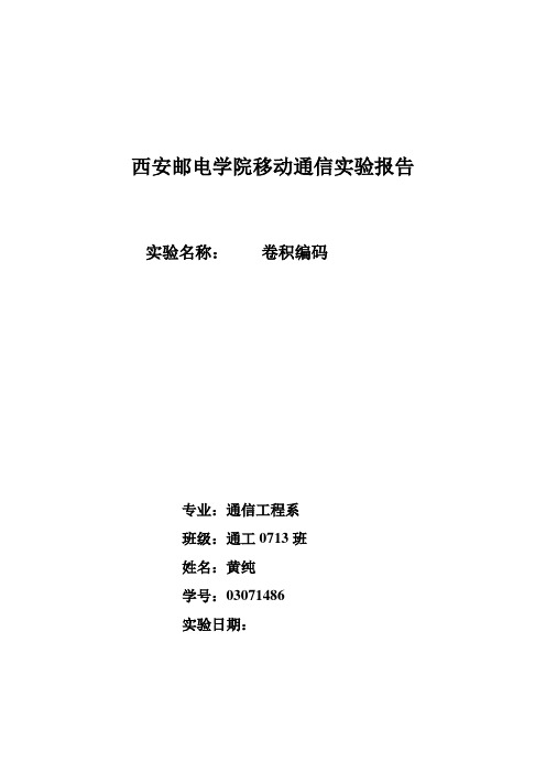 移动通信实验报告卷积编码