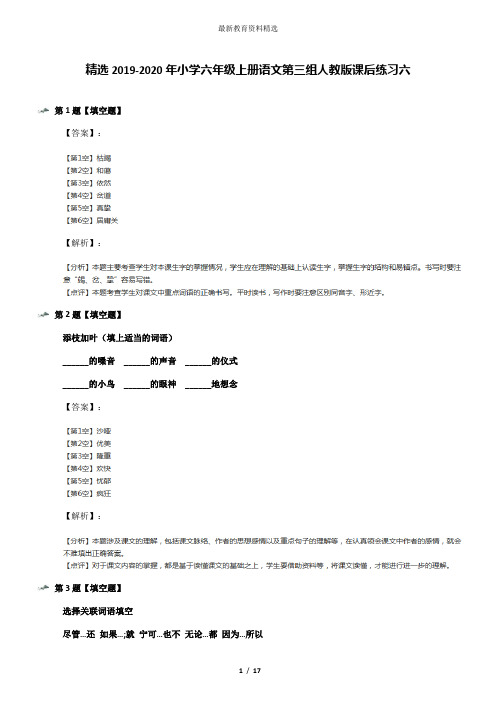 精选2019-2020年小学六年级上册语文第三组人教版课后练习六