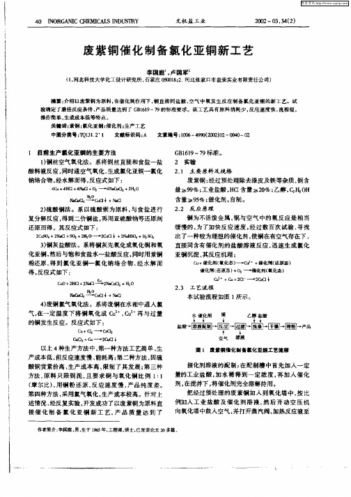 废紫铜催化制备氯化亚铜新工艺